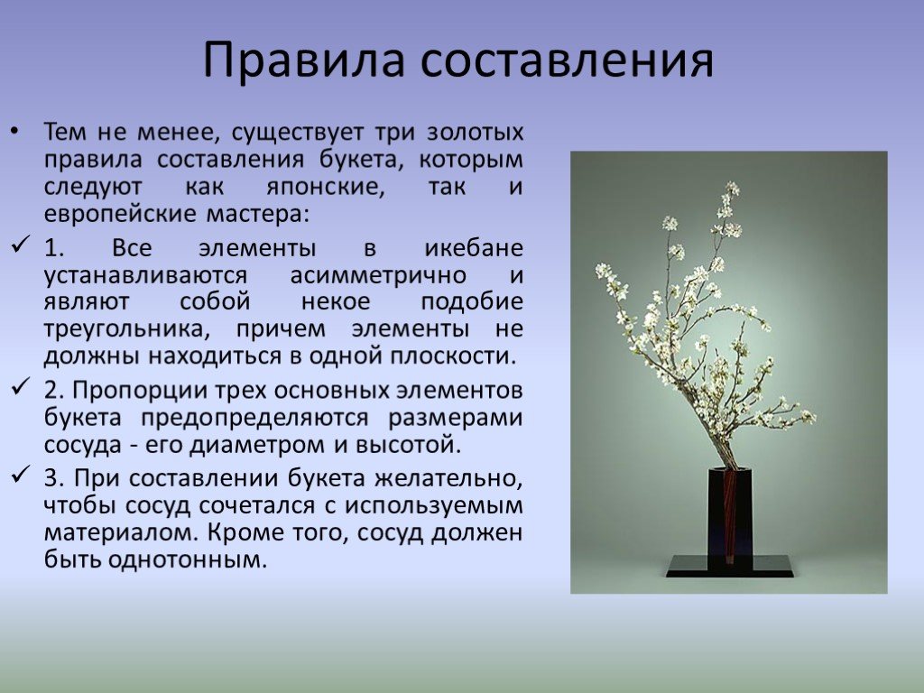 Искусство составить. Икебана принципы составления. Икебана презентация. Икебана схемы. Икебана в Японии презентация.